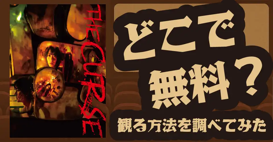 ザ・カースの無料配信は？U-NEXT・Amazonなど配信先を徹底調査【海津雪乃・YU】