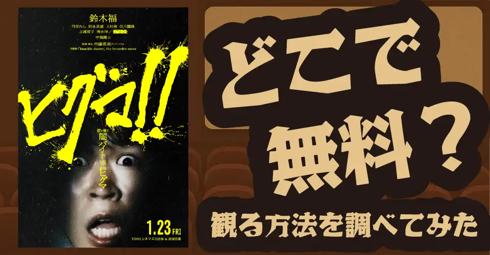 ヒグマ!!の無料配信は？Amazonプライムビデオ・U-NEXT・DMM TVなどの動画配信サブスクを調査【鈴木福・円井わん・宇梶剛士】