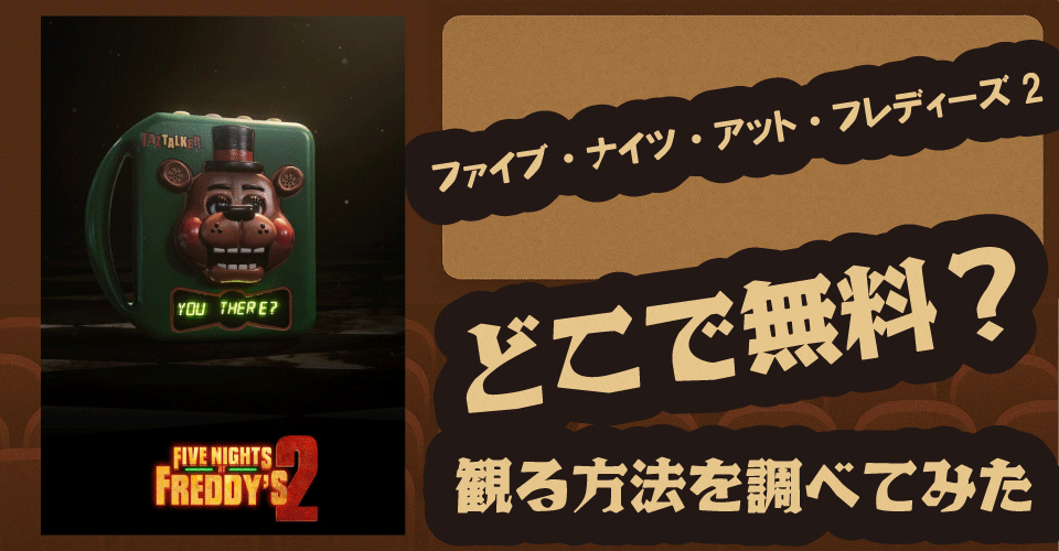 ファイブ・ナイツ・アット・フレディーズ2の無料配信は？U-NEXT・Hulu・Amazonプライムなど徹底調査【ジョシュ・ハッチャーソン・マシュー・リラード】