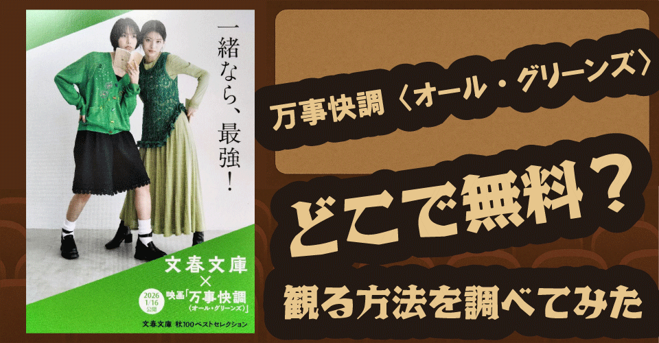 万事快調〈オール・グリーンズ〉の無料配信は？U-NEXT・Hulu・Netflixなど徹底調査【南沙良・出口夏希・吉田美月喜】