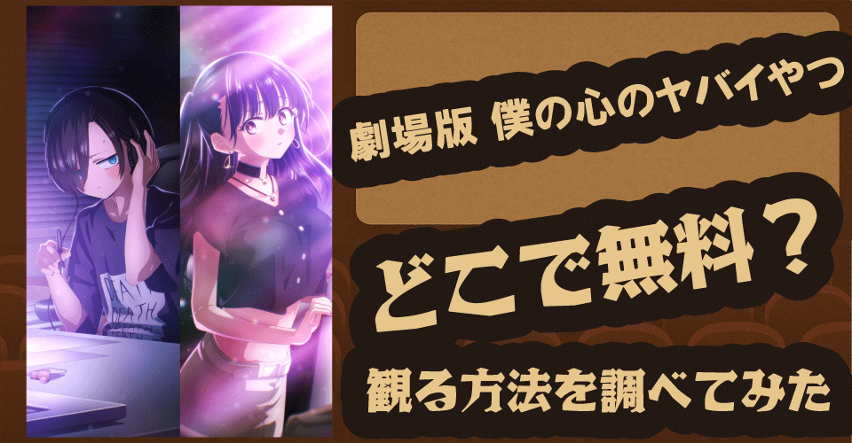 劇場版 僕の心のヤバイやつの無料配信は？U-NEXT・ABEMA・Huluなど徹底調査【堀江瞬・羊宮妃那】