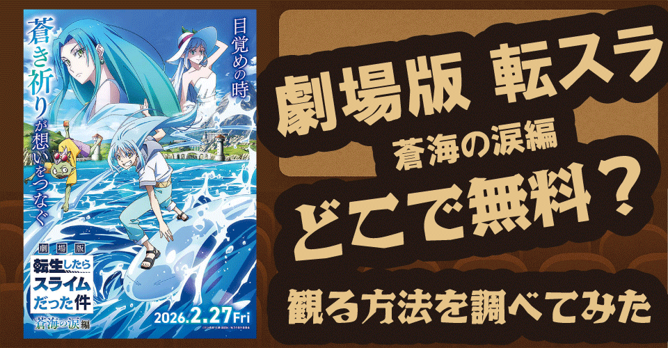 劇場版 転スラ蒼海の涙編の無料配信は？U-NEXT・Hulu・ABEMAなど徹底調査【岡咲美保・日高里菜・Lynn】