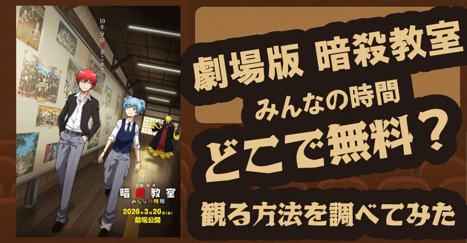 劇場版「暗殺教室」みんなの時間の無料配信は？U-NEXT・Hulu・ABEMAなど最新情報を調査【渚・カルマ・殺せんせー】