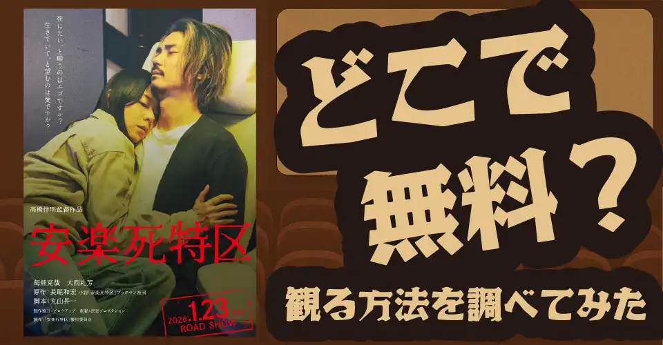 安楽死特区の無料配信は？Amazonプライムビデオ・U-NEXT・Netflixなどの動画配信サブスクサービスを調査【毎熊克哉・大西礼芳・平田満・筒井真理子】
