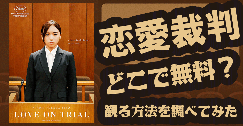 恋愛裁判の無料配信は？U-NEXT・Netflix・Huluなどの動画サブスクを徹底調査【齊藤京子・倉悠貴・津田健次郎】