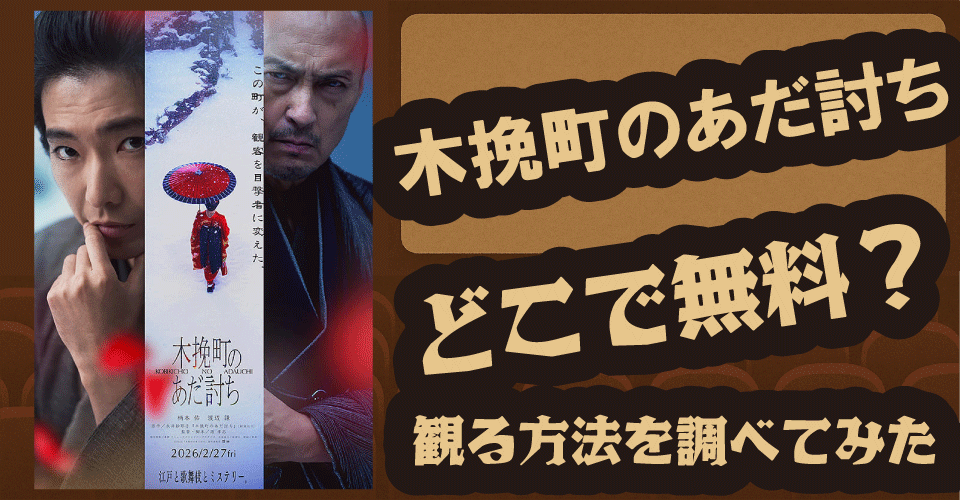 木挽町のあだ討ちは無料配信ある？U-NEXT・Hulu・Netflixなど徹底調査【柄本佑・渡辺謙・永井紗耶子】