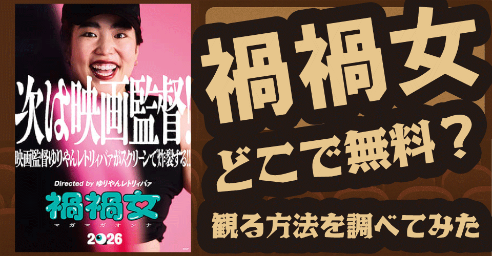 禍禍女の無料配信は？U-NEXT・Hulu・Netflixなど動画サブスクを徹底調査【南沙良・ゆりやんレトリィバァ・内藤瑛亮】