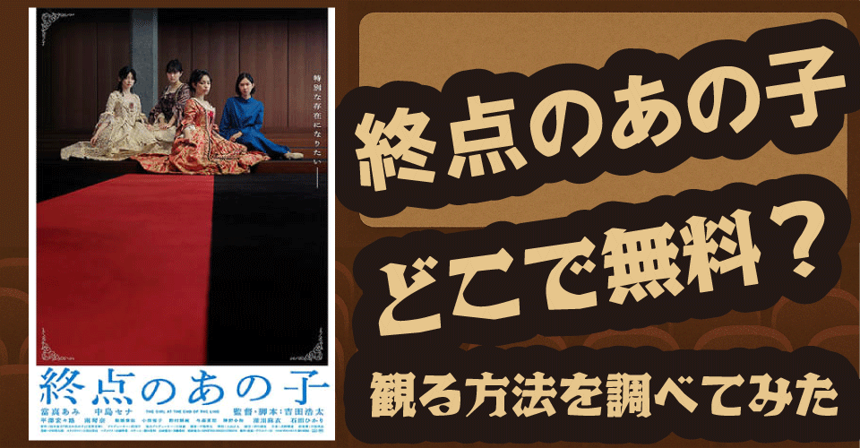 終点のあの子の無料配信は？U-NEXT・Netflix・Amazonプライムで視聴できる？【當真あみ・中島セナ】