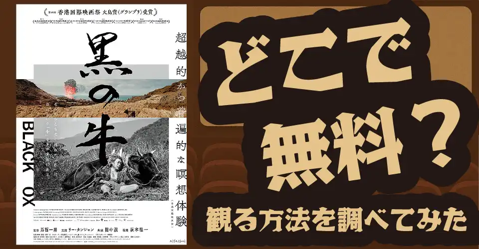 黒の牛の無料配信は？Amazonプライムビデオ・U-NEXT・Netflixなどの動画配信サブスクを調査【リー・カンション・田中泯】