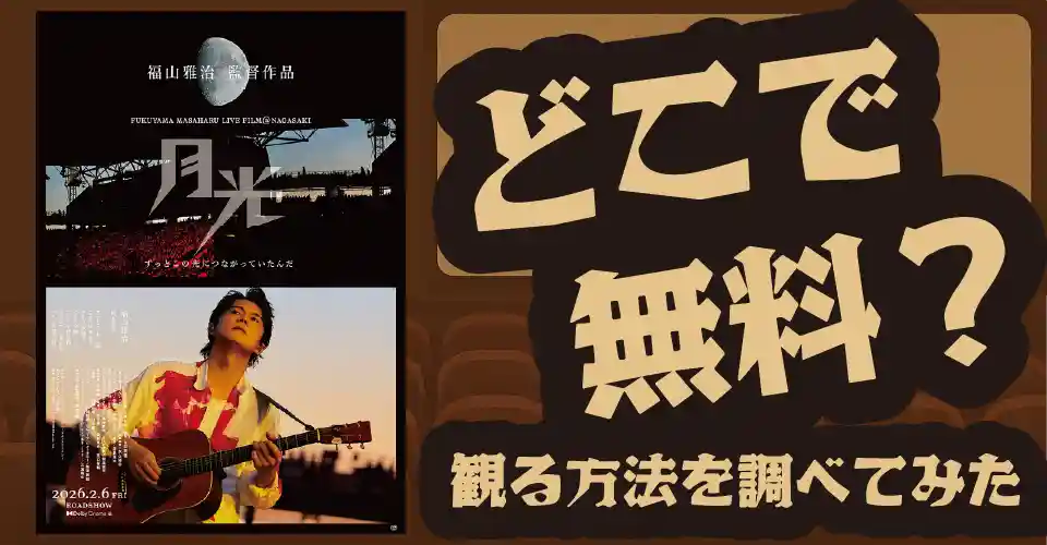 FUKUYAMA MASAHARU LIVE FILMの無料配信は？U-NEXT・Huluなどの動画配信サブスクサービスを調査【福山雅治】