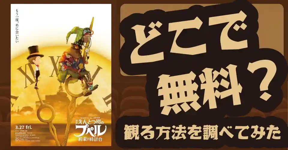えんとつ町のプペル ～約束の時計台～の無料配信は？U-NEXT・Amazonプライムビデオ・Huluなどの動画配信サブスクサービスを調査【西野亮廣】