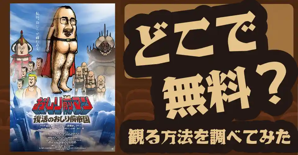 おしり前マンの無料配信は？U-NEXT・Amazonプライムビデオ・Huluなどの動画配信サブスクサービスを調査【谷口崇】