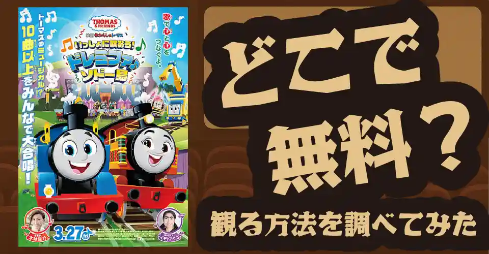 きかんしゃトーマス いっしょに歌おう！ドレミファ♪ソドー島の無料配信は？U-NEXT・Amazonプライムビデオ・Huluなどの動画配信サブスクサービスを調査【木村佳乃・イモトアヤコ】