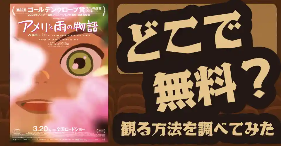 アメリと雨の物語の無料配信は？U-NEXT・Amazonプライムビデオ・Huluなどの動画配信サブスクサービスを調査【早見沙織】