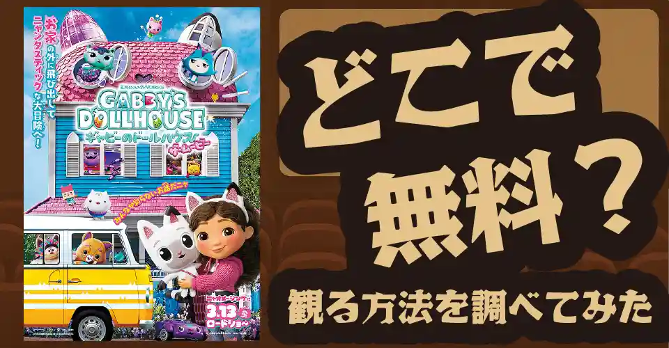 ギャビーのドールハウス ザ・ムービーの無料配信は？U-NEXT・Amazonプライムビデオ・Huluなどの動画配信サブスクサービスを調査【小澤美優・髙橋輝・夏谷美希】