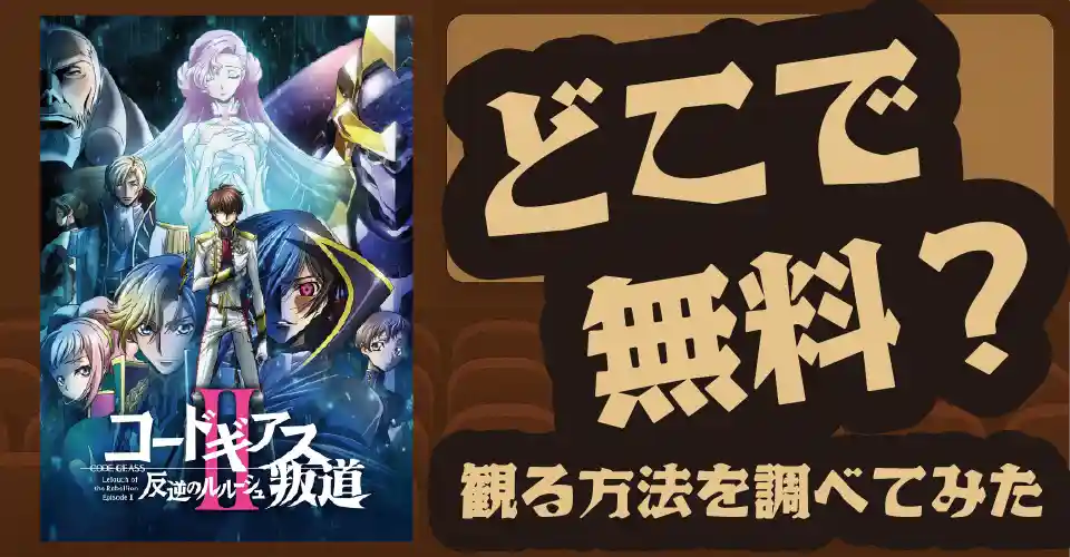 コードギアス 反逆のルルーシュⅡ 叛道の無料配信は？U-NEXT・DMM TV・dアニメストアなどの動画配信サブスクサービスを調査【福山潤・櫻井孝宏・ゆかな】