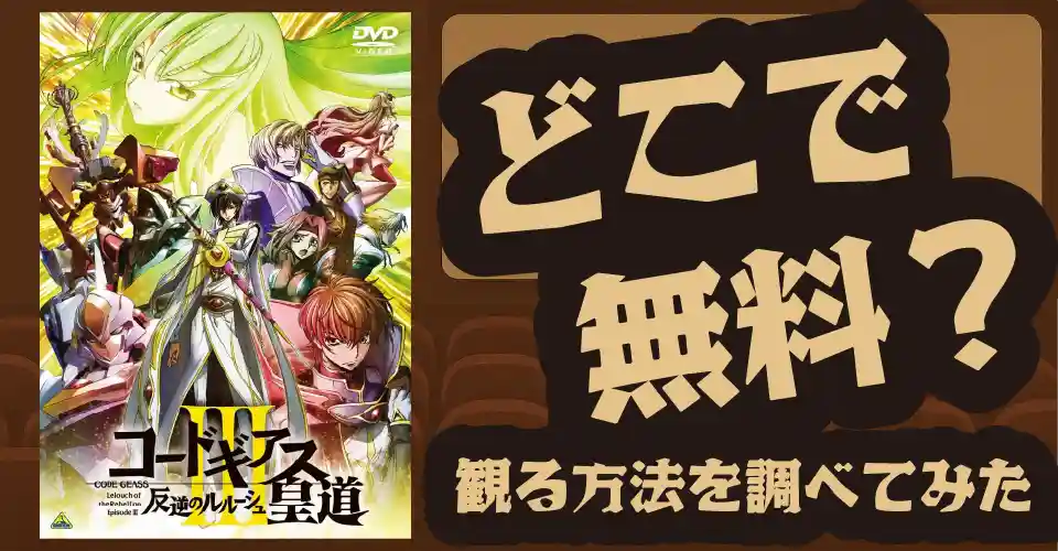 コードギアスⅢ 皇道の無料配信は？U-NEXT・Amazon・Huluなどの動画配信サブスクサービスを調査【福山潤・櫻井孝宏】