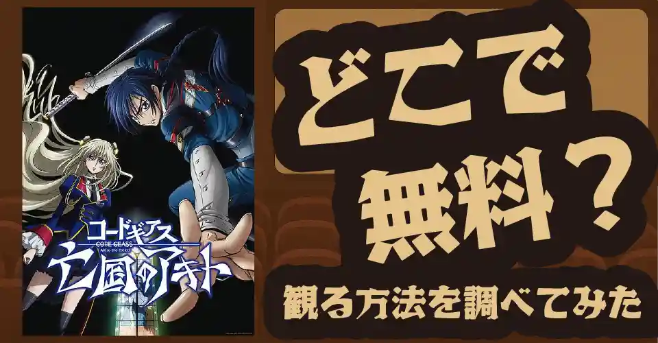 コードギアス亡国のアキト第1章の無料配信は？U-NEXT・Amazonプライムビデオ・Huluなどの動画配信サブスクサービスを調査【レイラ】