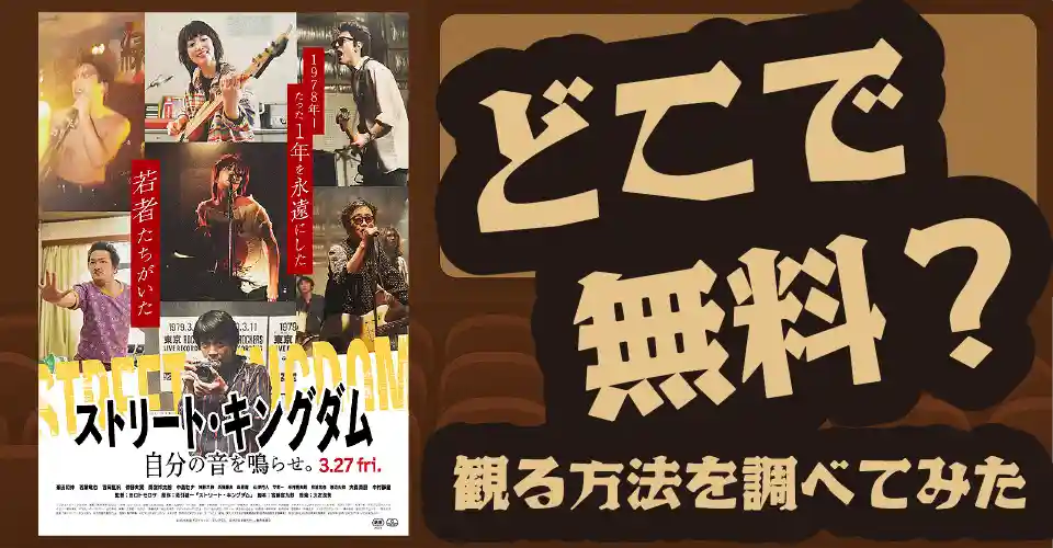 ストリート・キングダムの無料配信は？U-NEXT・Amazonプライムビデオ・Huluなどの動画配信サブスクサービスを調査【中島セナ・中村獅童】