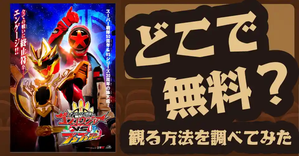 ナンバーワン戦隊ゴジュウジャーVSブンブンジャーの無料配信は？U-NEXT・Amazonプライムビデオ・Huluなどの動画配信サブスクサービスを調査