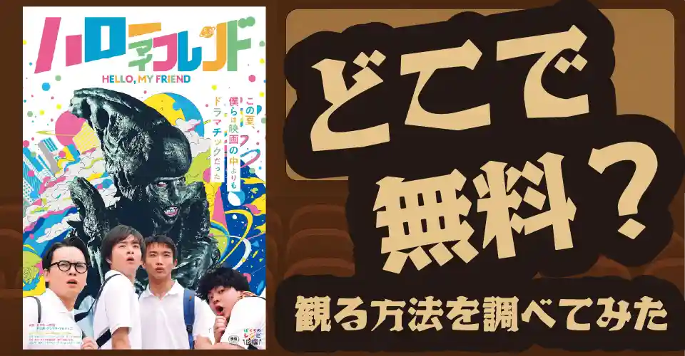 ハローマイフレンドの無料配信は？U-NEXT・Amazonプライムビデオ・Huluなどの動画配信サブスクサービスを調査