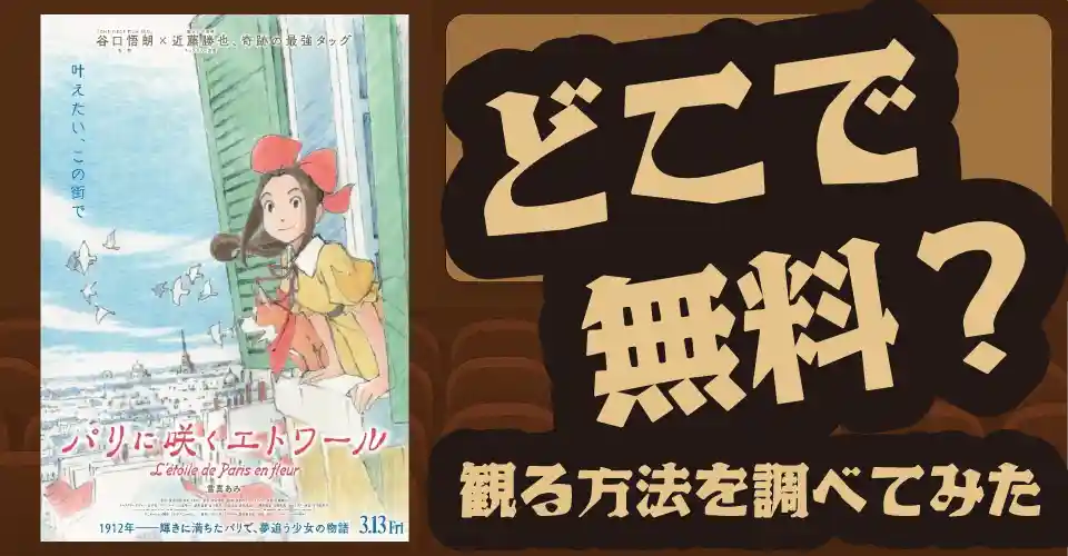 パリに咲くエトワールの無料配信は？U-NEXT・Amazonプライムビデオ・Huluなどの動画配信サブスクサービスを調査【谷口悟朗】