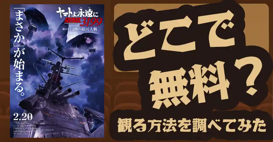 ヤマトよ永遠にREBEL第5章の無料配信は？U-NEXT・Amazonプライムビデオ・Huluなどの動画配信サブスクサービスを調査【福井】