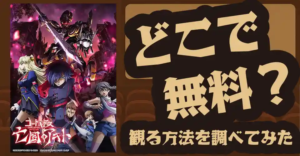 亡国のアキト第2章の無料配信は？U-NEXT・Amazonプライムビデオ・Huluなどの動画配信サブスクサービスを調査【アキト】