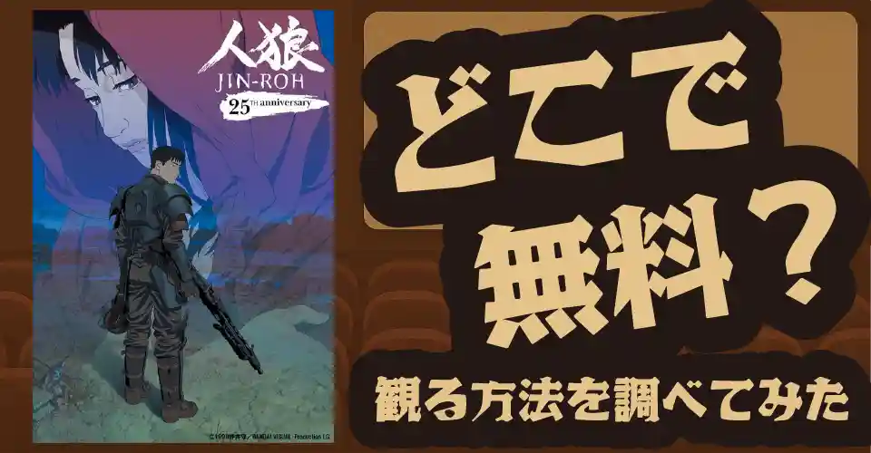 人狼 JIN-ROH〈4K・Dolby Atmos版〉の無料配信は？U-NEXT・Amazonプライムビデオ・Huluなどの動画配信サブスクサービスを調査