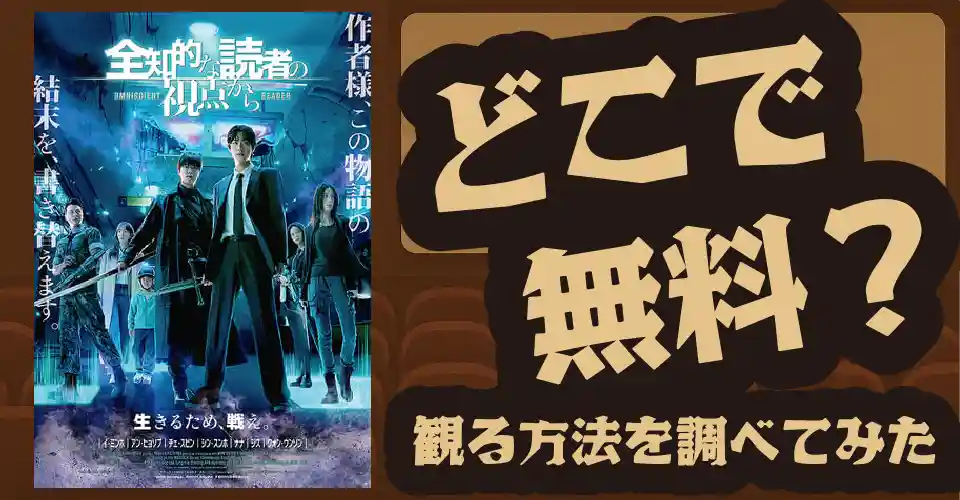 全知的な読者の視点からの無料配信は？U-NEXT・Amazonプライムビデオ・Huluなどの動画配信サブスクサービスを調査