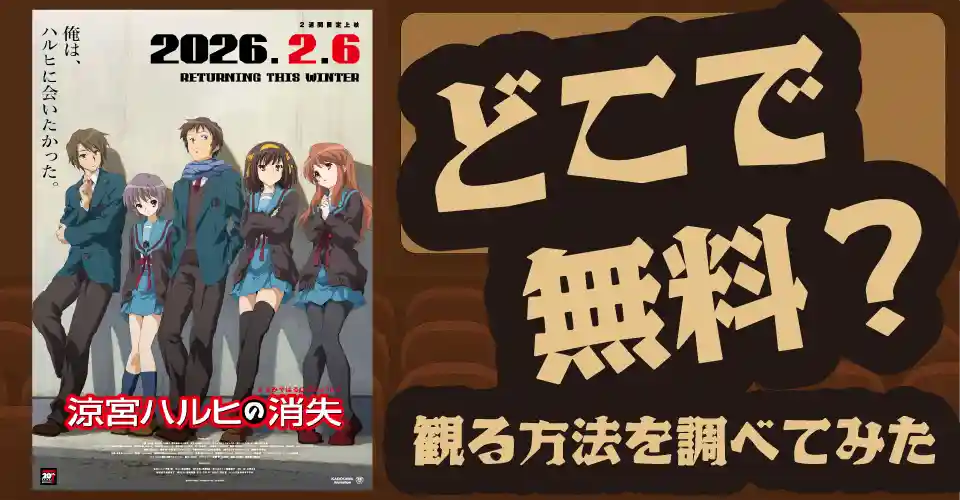劇場版『涼宮ハルヒの消失』リバイバル上映の無料配信は？U-NEXT・TSUTAYA DISCAS・Amazonプライムビデオを調査【平野綾・杉田智和・茅原実里】