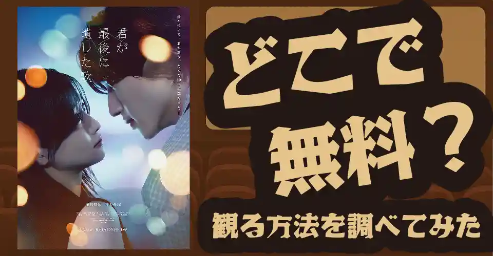 君が最後に遺した歌の無料配信は？U-NEXT・Amazonプライムビデオ・Huluなどの動画配信サブスクサービスを調査【道枝駿佑・生見愛瑠】