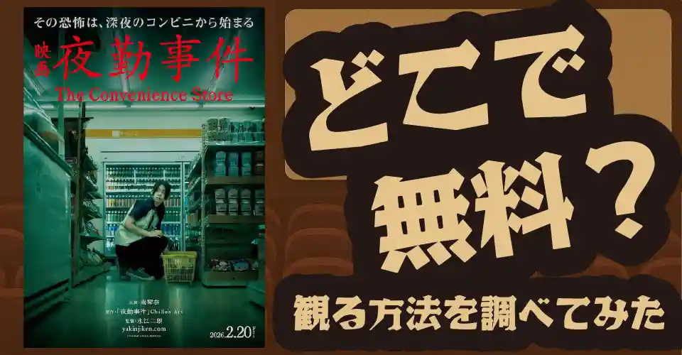 夜勤事件の無料配信は？U-NEXT・Amazonプライムビデオ・Huluなどの動画配信サブスクサービスを調査【永江二朗】