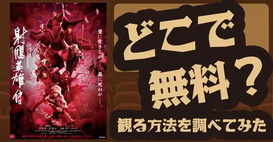 射鵰英雄伝の無料配信は？U-NEXT・Hulu・Amazonプライムビデオなどの動画配信サブスクサービスを調査【肖戦】