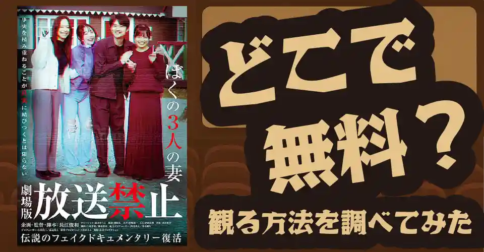 放送禁止 ぼくの3人の妻の無料配信は？U-NEXT・Amazonプライムビデオ・Huluなどの動画配信サブスクサービスを調査