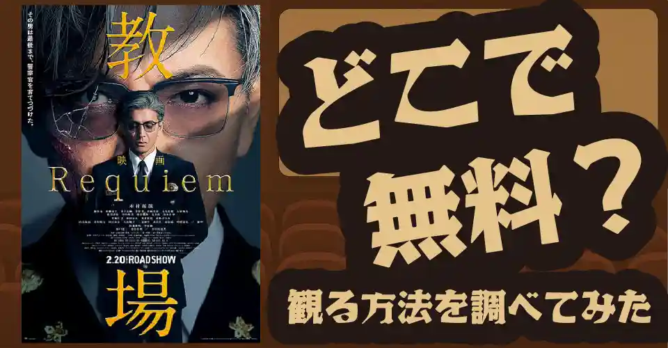 教場 Requiemの無料配信は？U-NEXT・Amazonプライムビデオ・Huluなどの動画配信サブスクサービスを調査【木村拓哉・Uru】