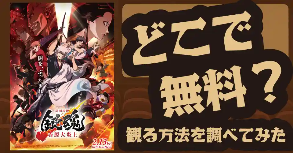 新劇場版銀魂－吉原大炎上－の無料配信は？U-NEXT・Amazonプライムビデオ・Huluなどの動画配信サブスクサービスを調査【杉田智和】