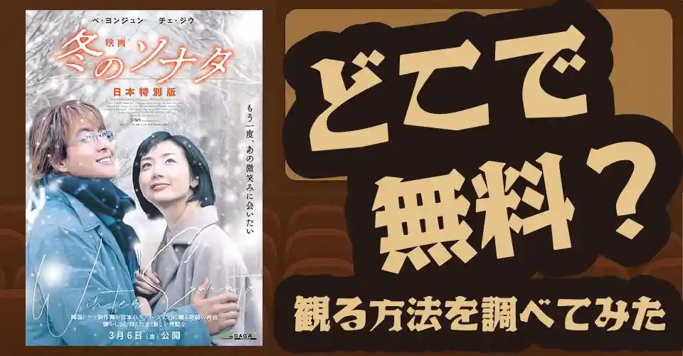 映画 冬のソナタ 日本特別版の無料配信は？U-NEXT・Amazonプライムビデオ・Huluなどの動画配信サブスクサービスを調査