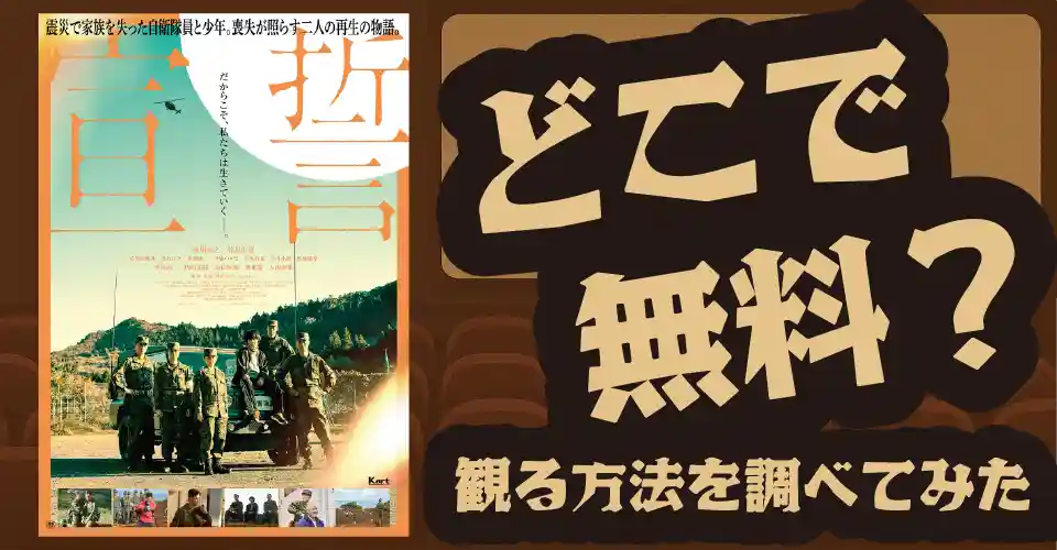 映画『宣誓』の無料配信は？U-NEXT・Amazonプライムビデオ・Huluなどの動画配信サブスクサービスを調査【前川泰之・竹島由夏】