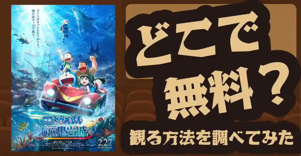 映画ドラえもん 新・のび太の海底鬼岩城の無料配信は？U-NEXT・Amazonプライムビデオ・Huluなどの動画配信サブスクサービスを調査【のび太・平愛梨】