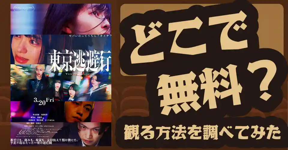 東京逃避行の無料配信は？U-NEXT・Amazonプライムビデオ・Huluなどの動画配信サブスクサービスを調査【寺本莉緒・池田朱那】