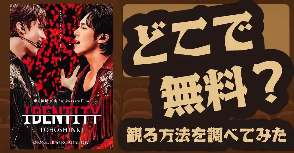 東方神起20周年映画『IDENTITY』の無料配信は？U-NEXT・Amazonプライムビデオ・Huluなどの動画配信サブスクサービスを調査
