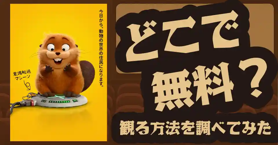 私がビーバーになる時の無料配信は？U-NEXT・Amazonプライムビデオ・Huluなどの動画配信サブスクサービスを調査【メイベル】