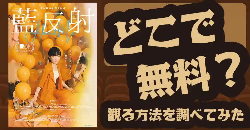 藍反射の無料配信は？U-NEXT・Amazonプライムビデオ・Huluなどの動画配信サブスクサービスを調査【野上天翔・野本梢】