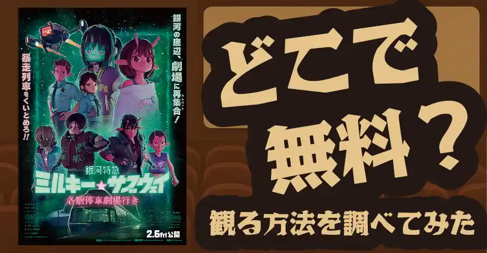 銀河特急 ミルキー☆サブウェイ 各駅停車劇場行きの無料配信は？U-NEXT・Amazonプライムビデオなどの動画配信サブスクサービスを調査【亀山陽平】