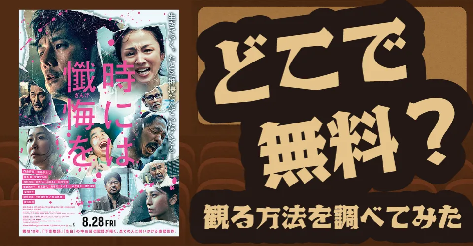 『時には懺悔を』の無料配信は？U-NEXT・Amazonプライムビデオ・Huluなどの動画配信サブスクサービスを調査【西島秀俊・満島ひかり】