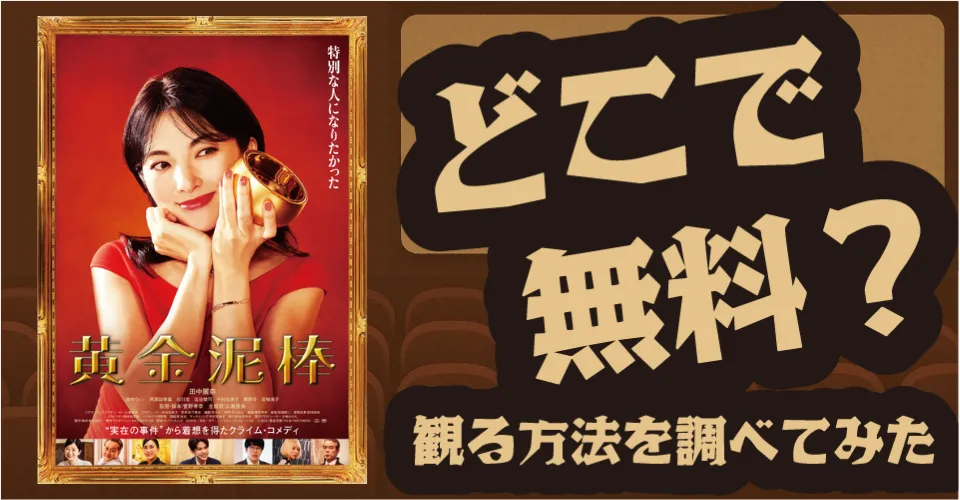 黄金泥棒の無料配信は？U-NEXT・Hulu調査【石川恋・宮崎美子・勝野洋】