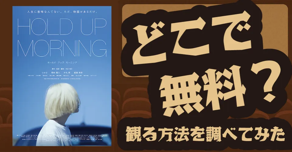 HOLD UP MORNINGの無料配信は？U-NEXT・Amazonプライムビデオ・Huluなどの動画配信サブスクサービスを調査【つかさ・野村陽介】