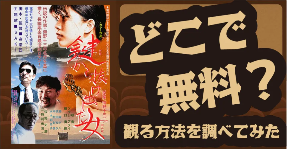 鍵から抜け出した女の無料配信は？U-NEXT・Amazonプライムビデオ・Huluなどの動画配信サブスクサービスを調査【咲貴・ソウジ・アライ】