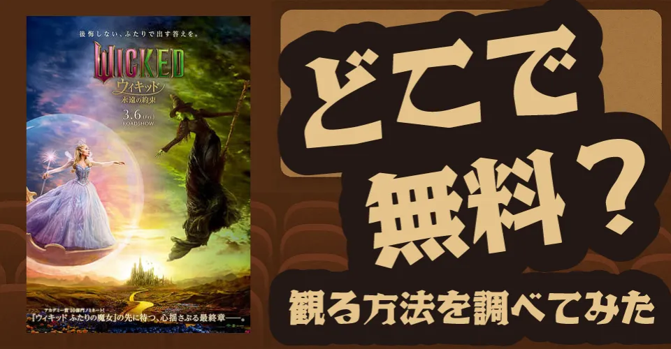 ウィキッド 永遠の約束の無料配信は？Amazonプライムビデオ・U-NEXT・Huluなどの動画配信サブスクサービスを調査【シンシア・エリヴォ・アリアナ・グランデ・ジョン・M・チュウ】
